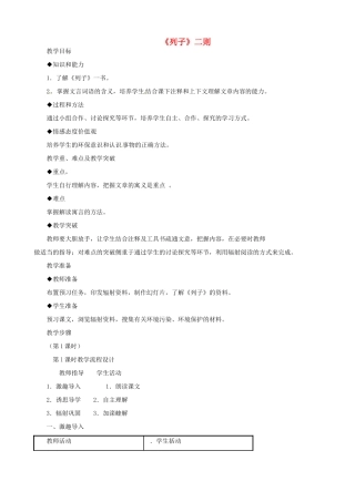 贵州省凤冈县第三中学七年级语文下册 第7单元《列子》二则教案 语文版