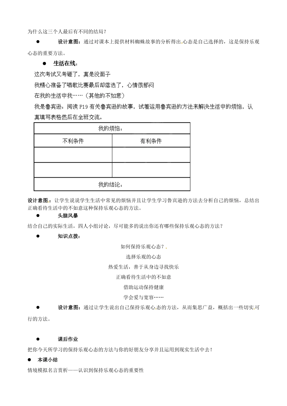 江苏省太仓市第二中学八年级政治上册《2.2 保持乐观心态》教案 苏教版_第2页