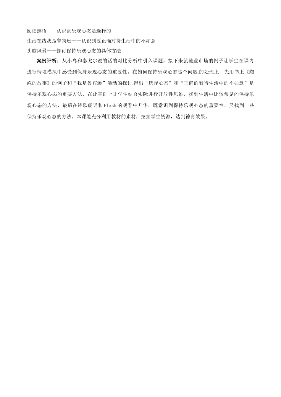 江苏省太仓市第二中学八年级政治上册《2.2 保持乐观心态》教案 苏教版_第3页