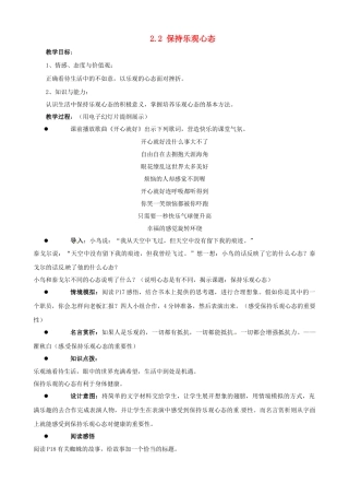 江苏省太仓市第二中学八年级政治上册《2.2 保持乐观心态》教案 苏教版