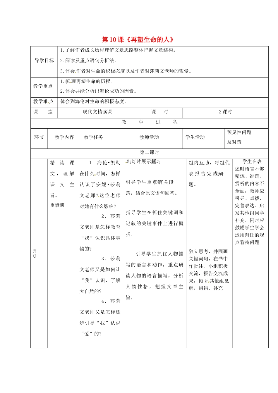 （秋季版）吉林省通化市七年级语文上册 第三单元 10《再塑生命的人》导学案2 新人教版-新人教版初中七年级上册语文学案_第1页