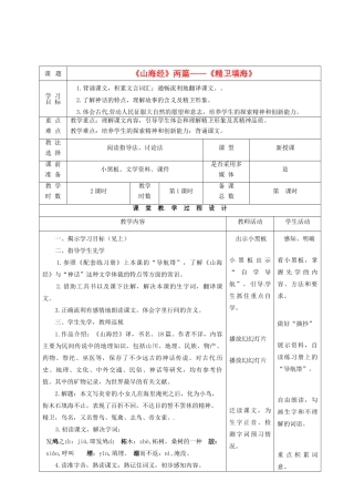 甘肃省酒泉市瓜州县第二中学七年级语文下册 第六单元 第三课《山海经两篇》第一课时教案 北师大版