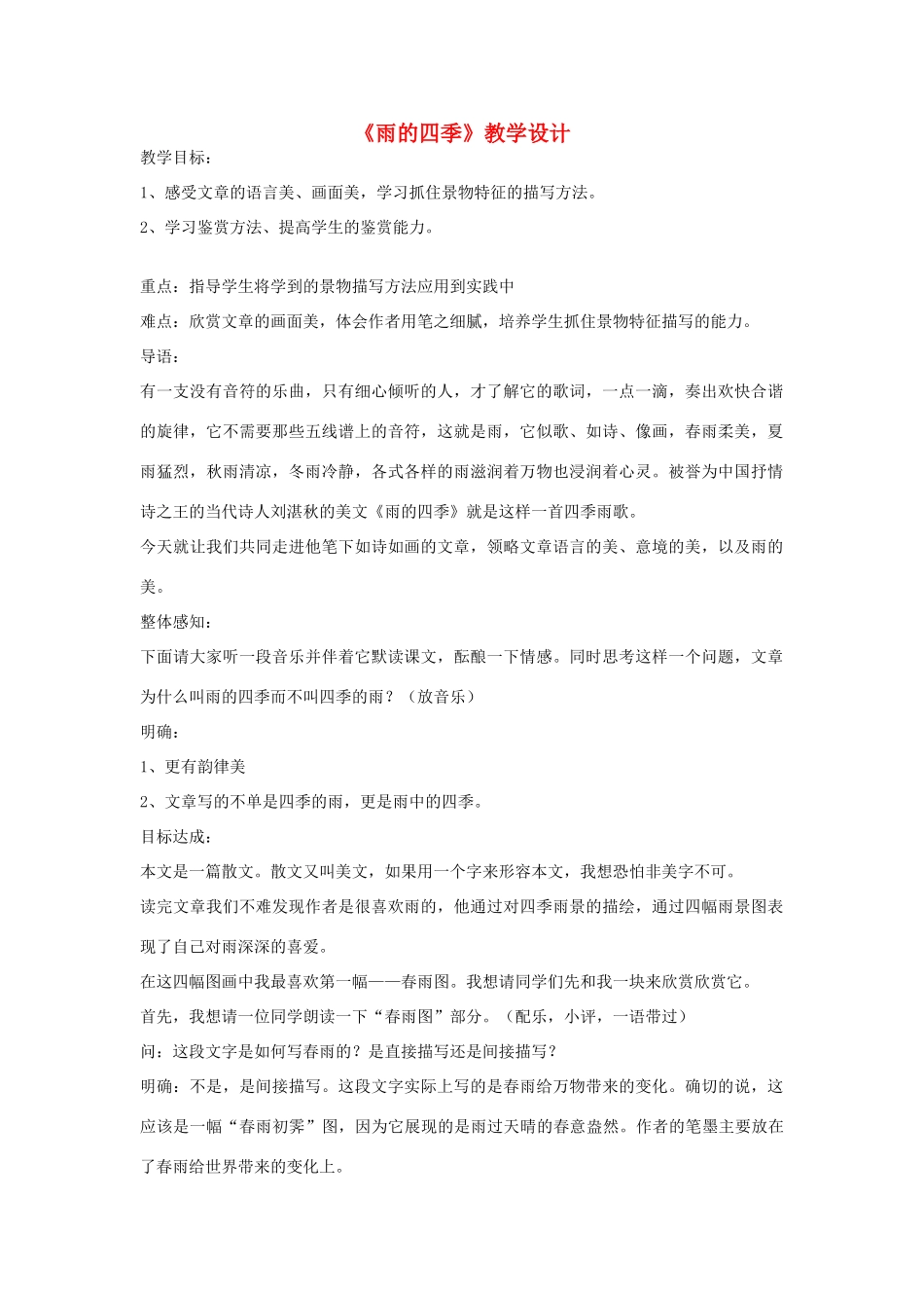 七年级语文下册 《雨的四季》教学设计 河大版_第1页