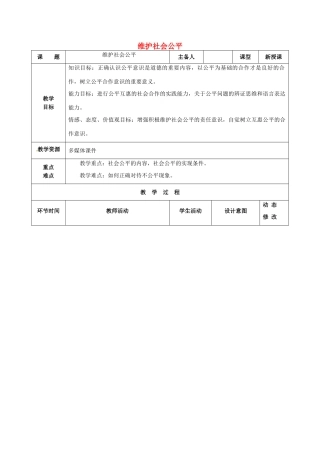 吉林省双辽市八年级政治下册 第四单元 我们崇尚公平和正义 第九课 我们崇尚公平 第2框 维护社会公平教案 新人教版-新人教版初中八年级下册政治教案