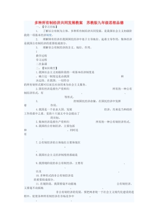 九年级政治 多种所有制经济共同发展教案 苏教版