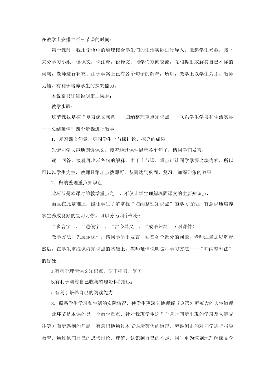 七年级语文上册 论语说课稿 新人教版_第3页