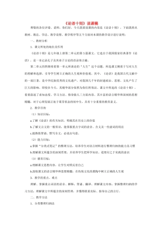 七年级语文上册 论语说课稿 新人教版