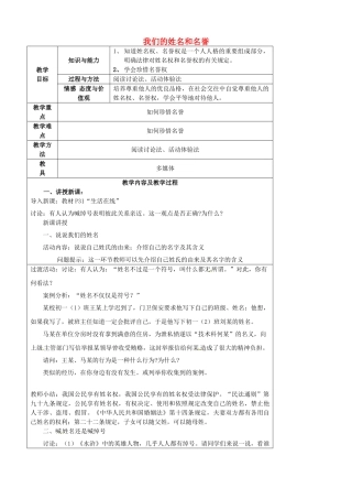 江苏省太仓市第二中学七年级政治上册《第四课 第一框 我们的姓名和名誉》教案 苏教版