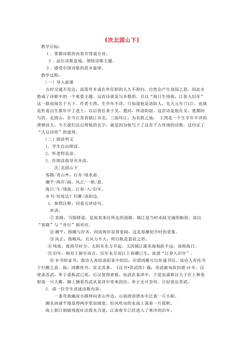 春七年级语文下册 第六单元 25《诗词五首》次北固山下教案 （新版）语文版-（新版）语文版初中七年级下册语文教案_第1页