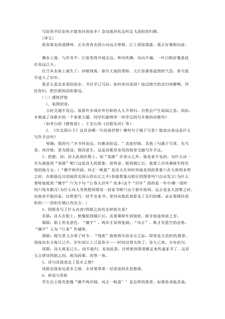 春七年级语文下册 第六单元 25《诗词五首》次北固山下教案 （新版）语文版-（新版）语文版初中七年级下册语文教案_第2页