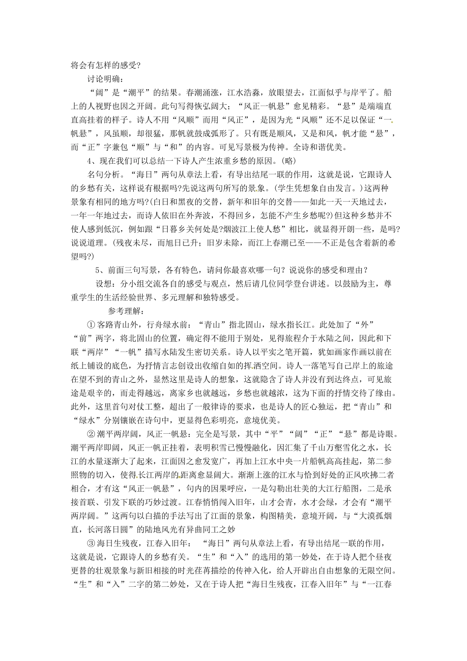 春七年级语文下册 第六单元 25《诗词五首》次北固山下教案 （新版）语文版-（新版）语文版初中七年级下册语文教案_第3页