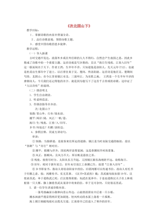 春七年级语文下册 第六单元 25《诗词五首》次北固山下教案 （新版）语文版-（新版）语文版初中七年级下册语文教案