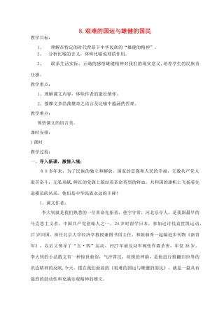 七年级语文下册 8《艰难的国运与雄健的国民》教案 （新版）新人教版-（新版）新人教版初中七年级下册语文教案