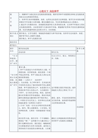 九年级政治全册 5.11.3 心忧天下 向往和平教案 苏教版-苏教版初中九年级全册政治教案