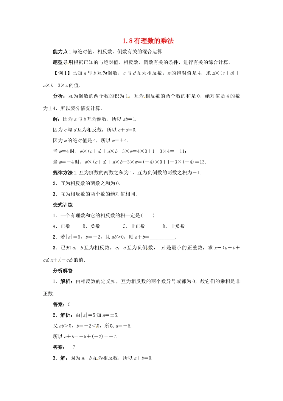 秋七年级数学上册 1.8 有理数的乘法课堂导学案 （新版）冀教版-（新版）冀教版初中七年级上册数学学案_第1页