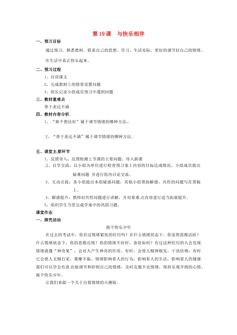 江苏省大丰市刘庄镇三圩初级中学七年级政治下册 第19课 与快乐相伴（第2课时）预习案（无答案） 苏教版_第1页