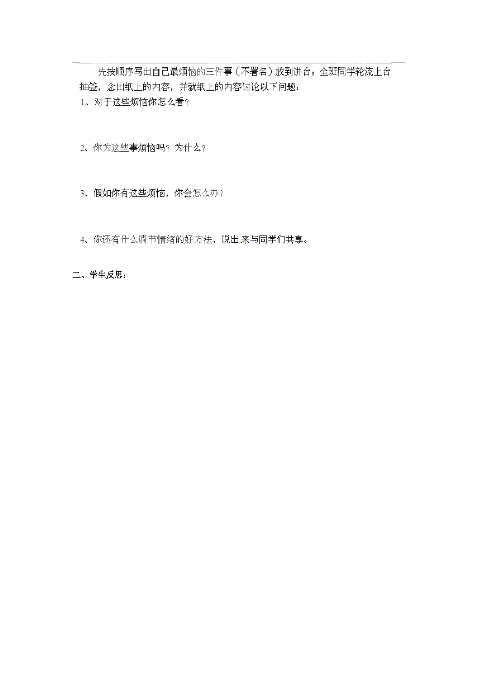 江苏省大丰市刘庄镇三圩初级中学七年级政治下册 第19课 与快乐相伴（第2课时）预习案（无答案） 苏教版_第2页