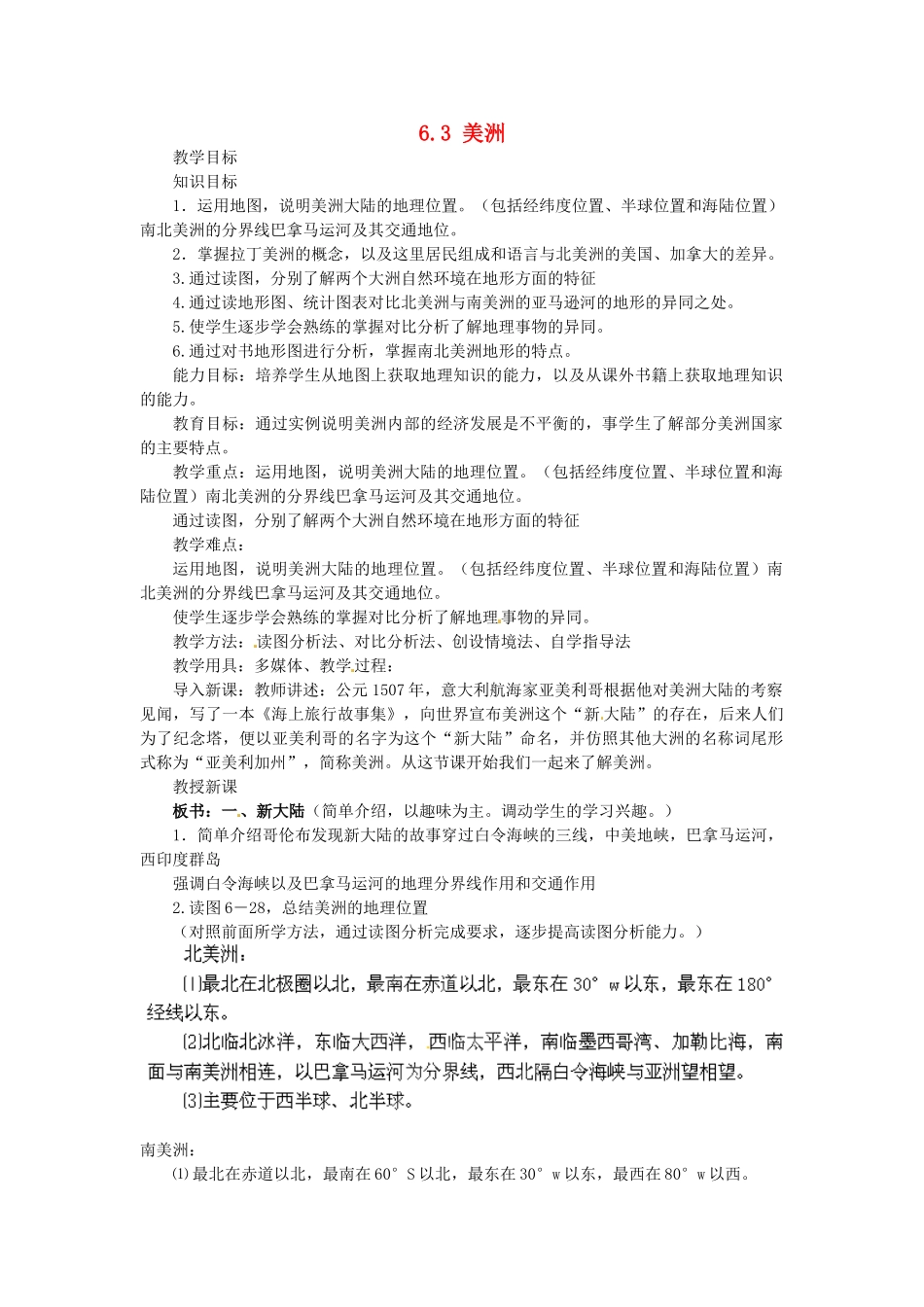 陕西省神木县大保当初级中学七年级地理下册 6.3 美洲（第1课时）教案 湘教版_第1页