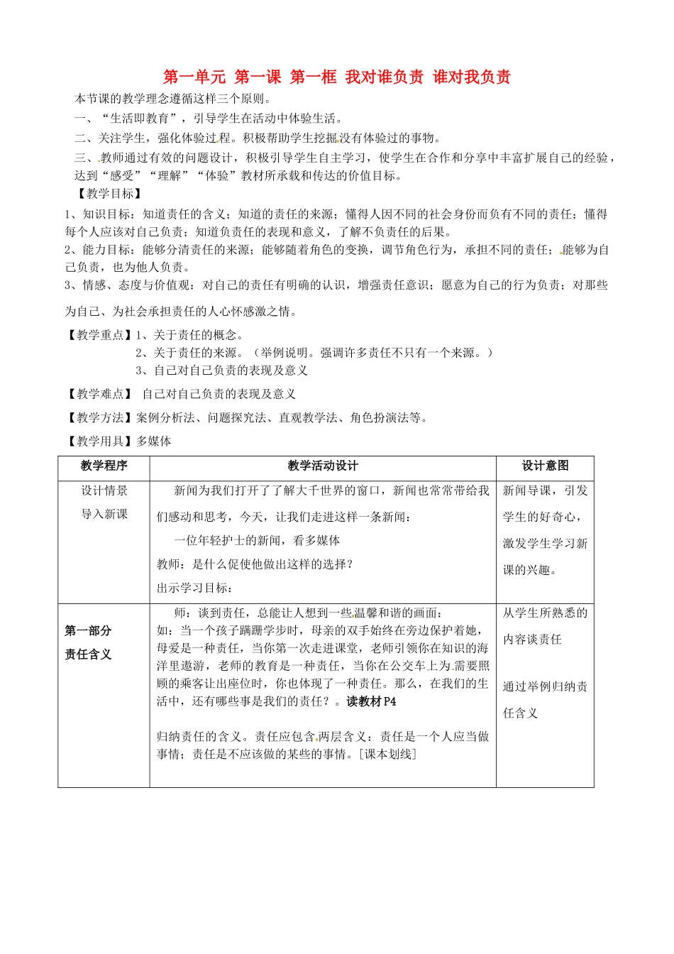 河北省临西县第一中学九年级政治全册《第一单元 第一课 第一框 我对谁负责 谁对我负责》教学设计 新人教版_第1页