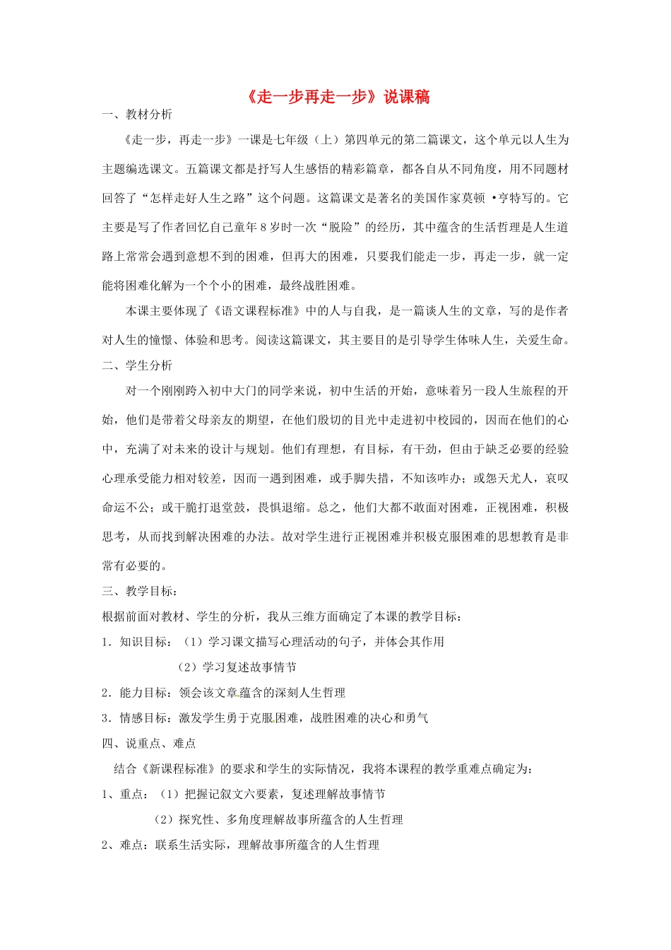 七年级语文上册 第17课《走一步，再走一步》说课稿 新人教版-新人教版初中七年级上册语文教案_第1页