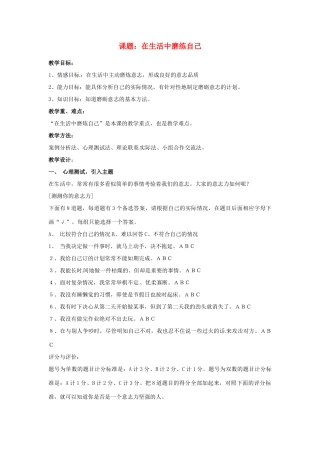 七年级思想品德上册 在生活中磨练自己教案 鲁教版