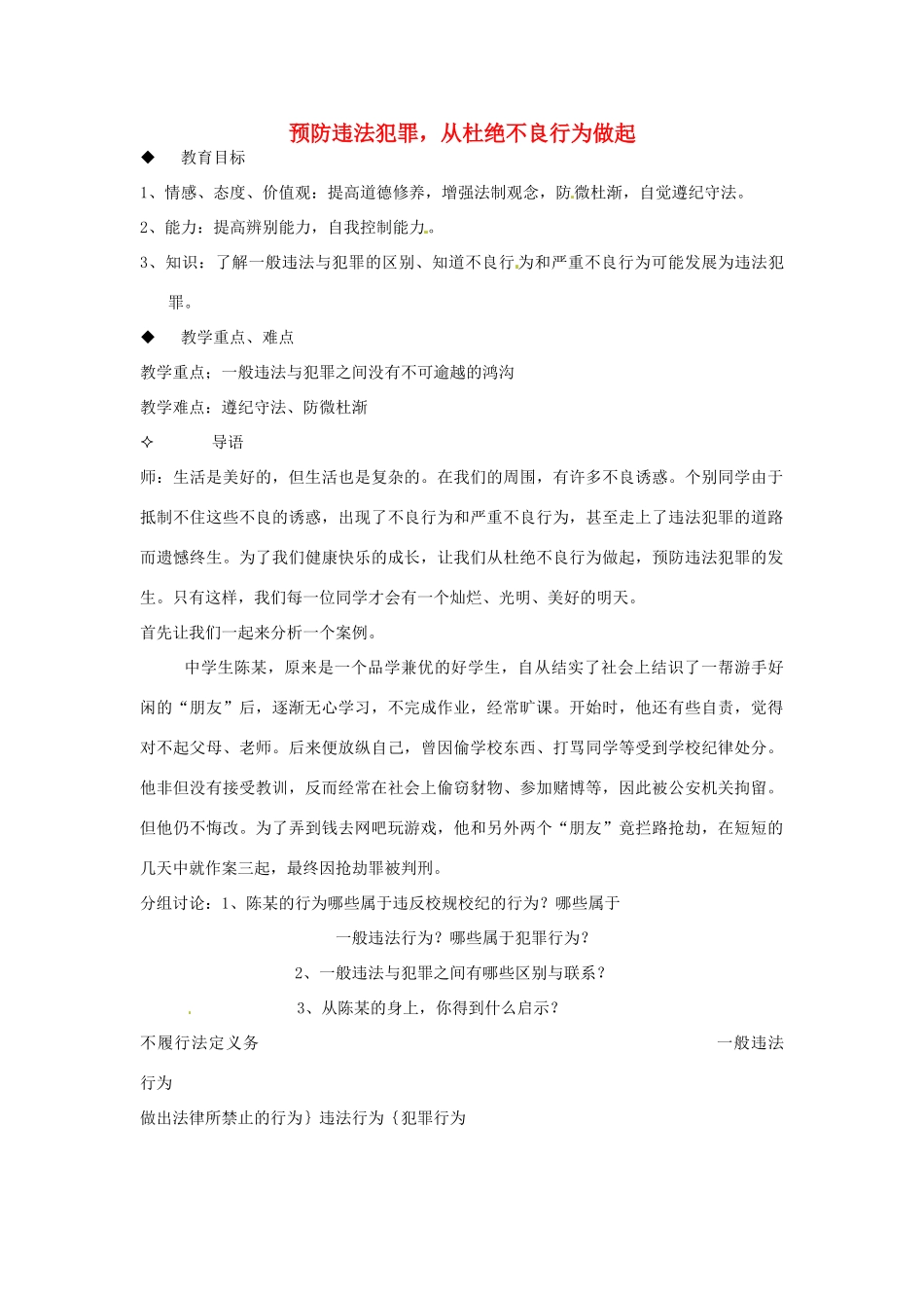 宁夏石嘴山市七年级政治上册 预防违法犯罪，从杜绝不良行为做起教案_第1页