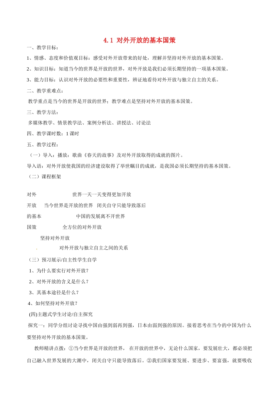 河南省郑州高新区创启学校九年级政治全册 4.1 对外开放的基本国策教案 新人教版_第1页