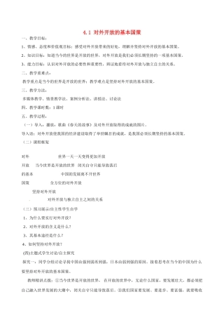 河南省郑州高新区创启学校九年级政治全册 4.1 对外开放的基本国策教案 新人教版