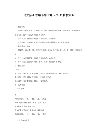 七年级语文下册第六单元24口技教案9语文版