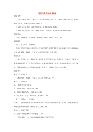 湖北省崇阳县七年级语文下册 第24课《真正的英雄》教案 人教新课标版