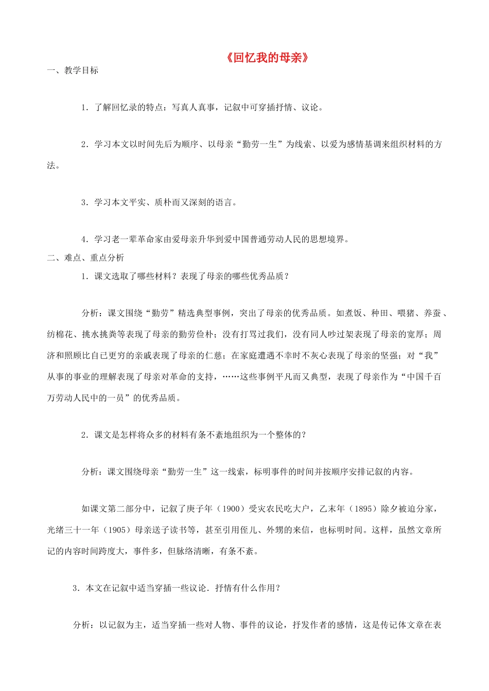 七年级语文上册 2.5 回忆我的母亲教案 语文版-语文版初中七年级上册语文教案_第1页