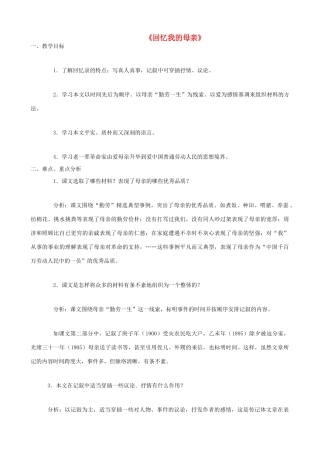 七年级语文上册 2.5 回忆我的母亲教案 语文版-语文版初中七年级上册语文教案