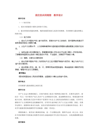 九年级政治 第四单元 第9课 我们的共同理想教学设计 人教新课标