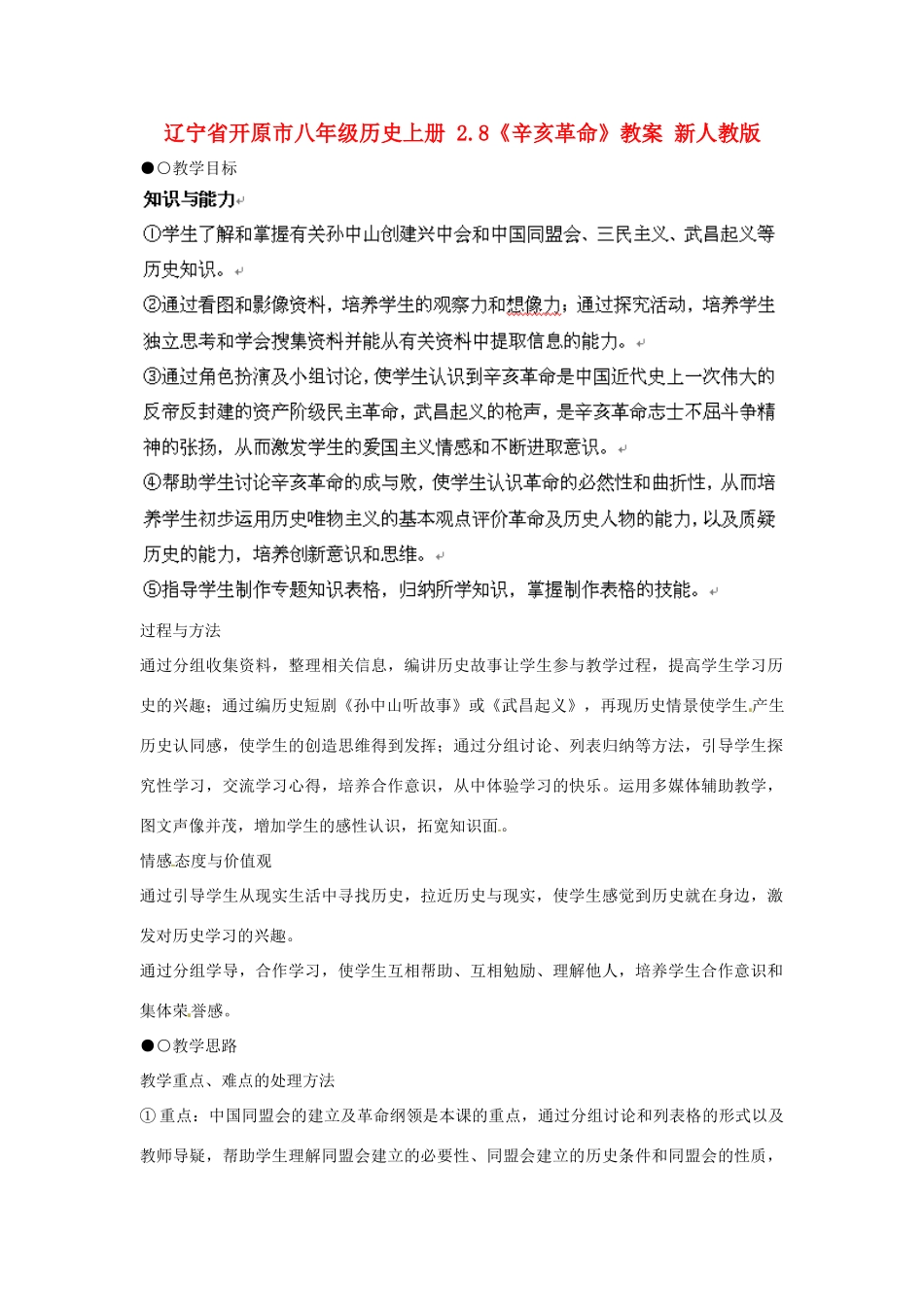 辽宁省开原市八年级历史上册 2.8《辛亥革命》教案 新人教版_第1页