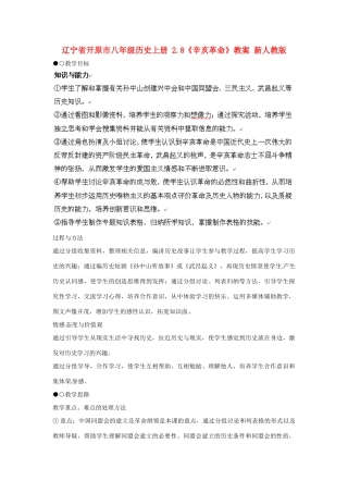 辽宁省开原市八年级历史上册 2.8《辛亥革命》教案 新人教版