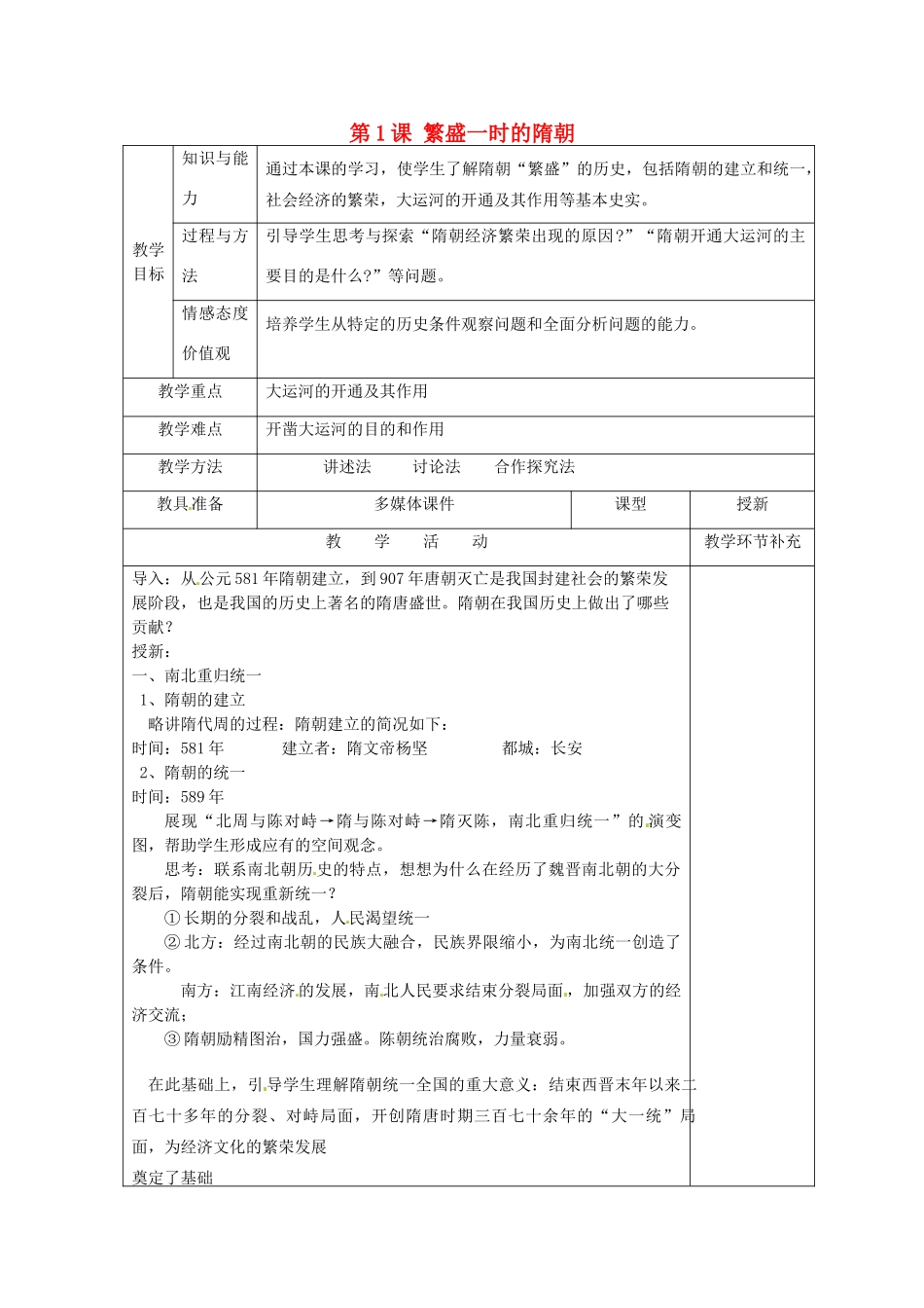 天津市滨海新区大港小王庄中学七年级历史下册 第1课 繁盛一时的隋朝教学设计 新人教版_第1页