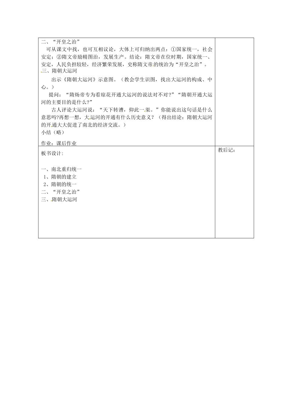 天津市滨海新区大港小王庄中学七年级历史下册 第1课 繁盛一时的隋朝教学设计 新人教版_第2页
