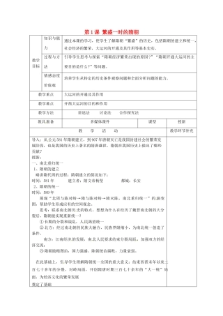 天津市滨海新区大港小王庄中学七年级历史下册 第1课 繁盛一时的隋朝教学设计 新人教版