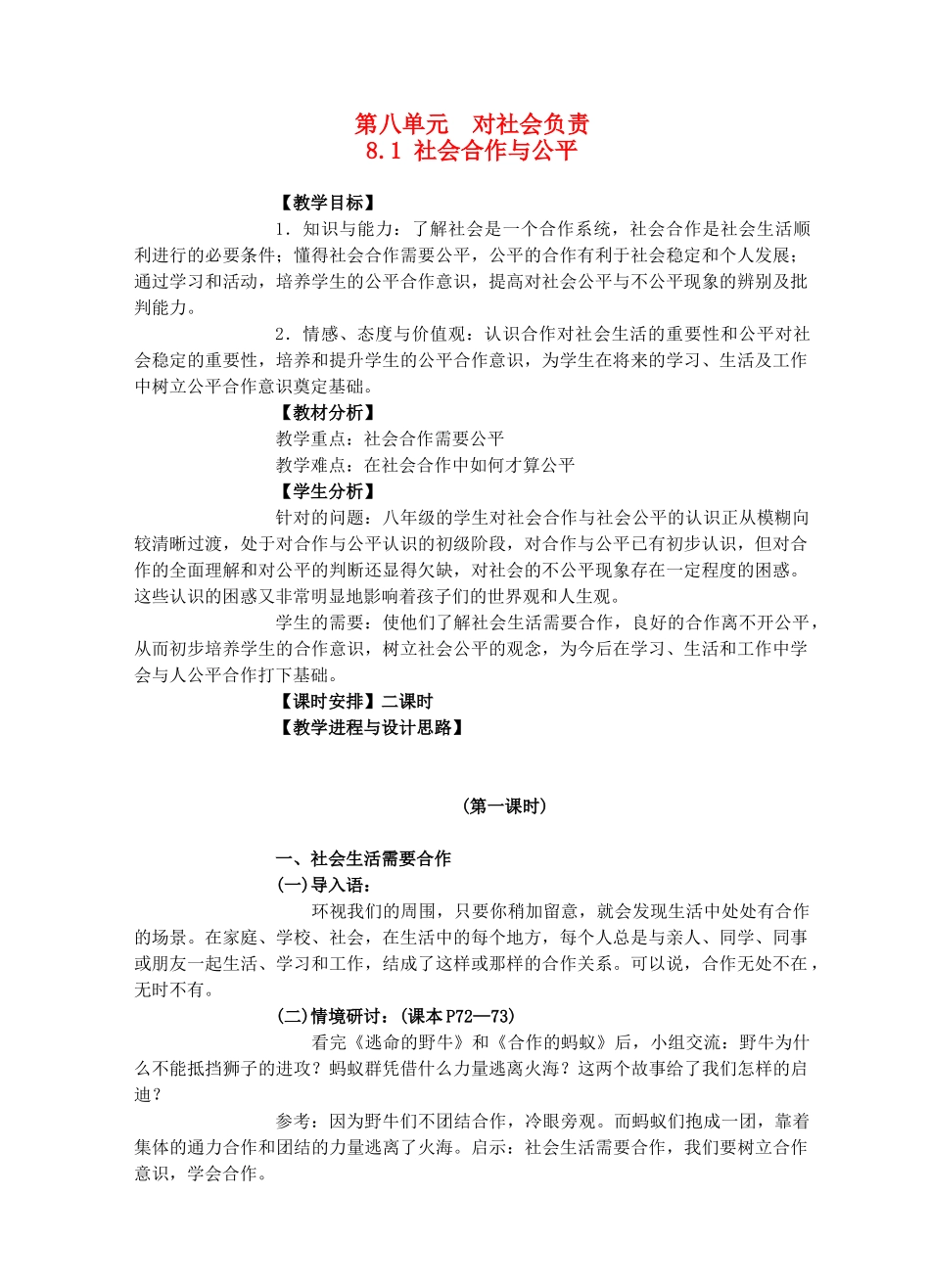 八年级政治下册《8.1 社会合作与公平》教案 粤教版_第1页