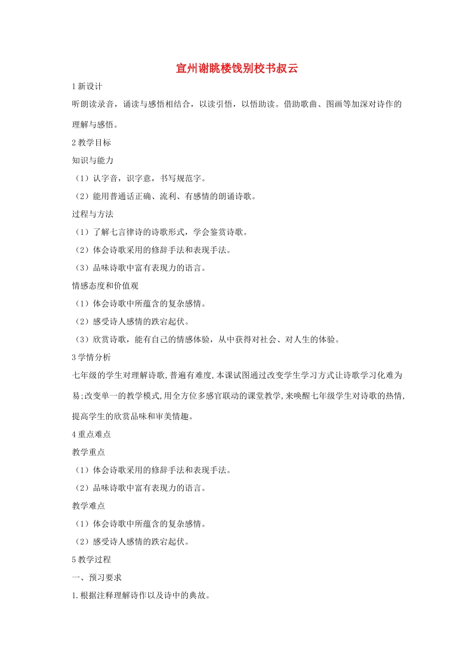 七年级语文下册 10 宣州谢眺楼饯别校书叔云教学设计3 长春版-长春版初中七年级下册语文教案_第1页
