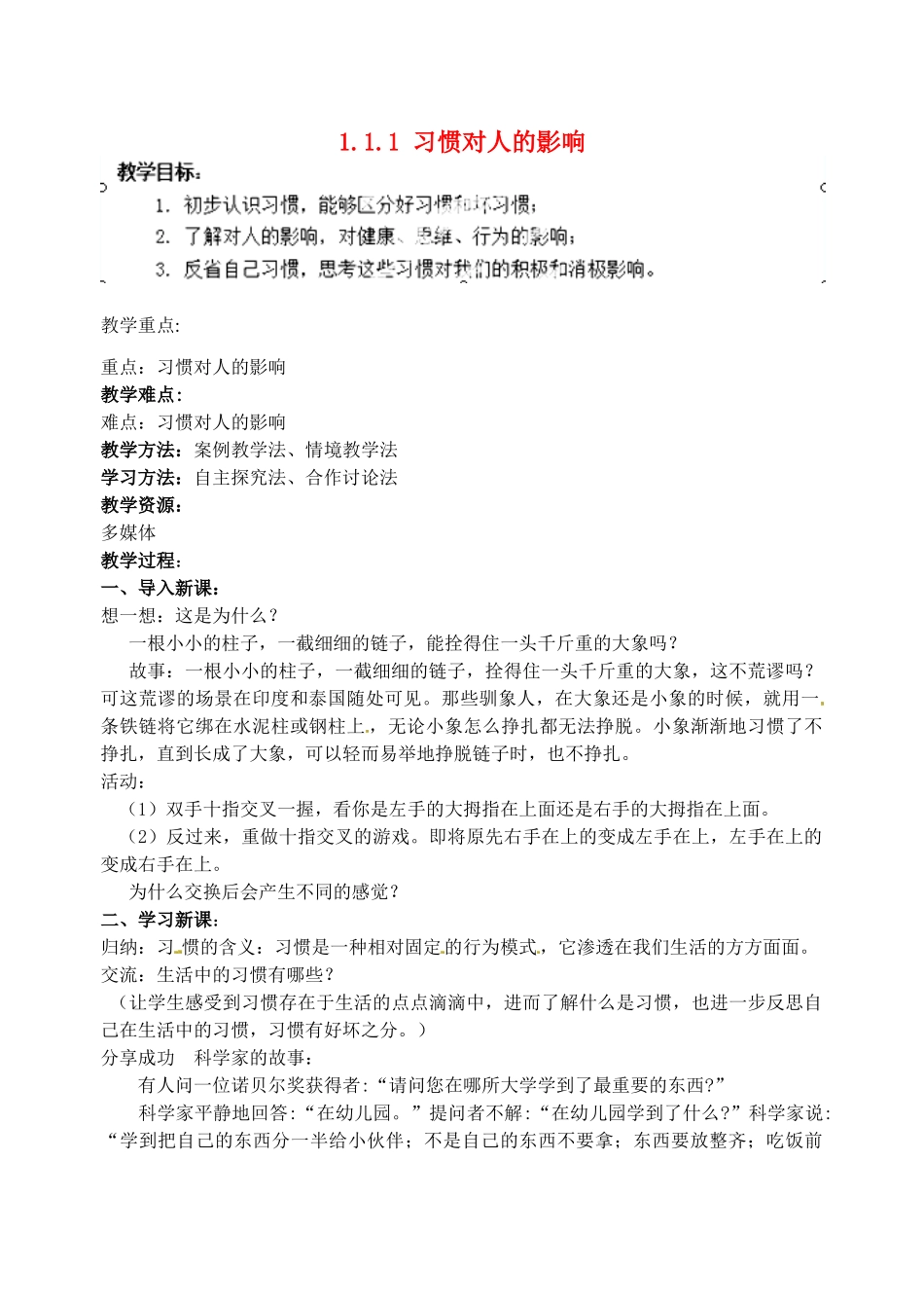 江苏省宿迁市宿豫区关庙初级中学八年级政治上册 1.1.1 习惯对人的影响教案 苏教版_第1页