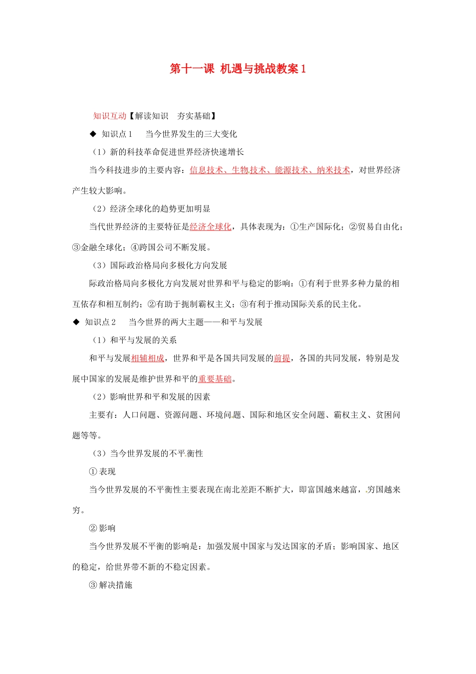 河南省范县白衣阁乡二中九年级政治全册 第十一课 机遇与挑战教案1 陕教版_第1页