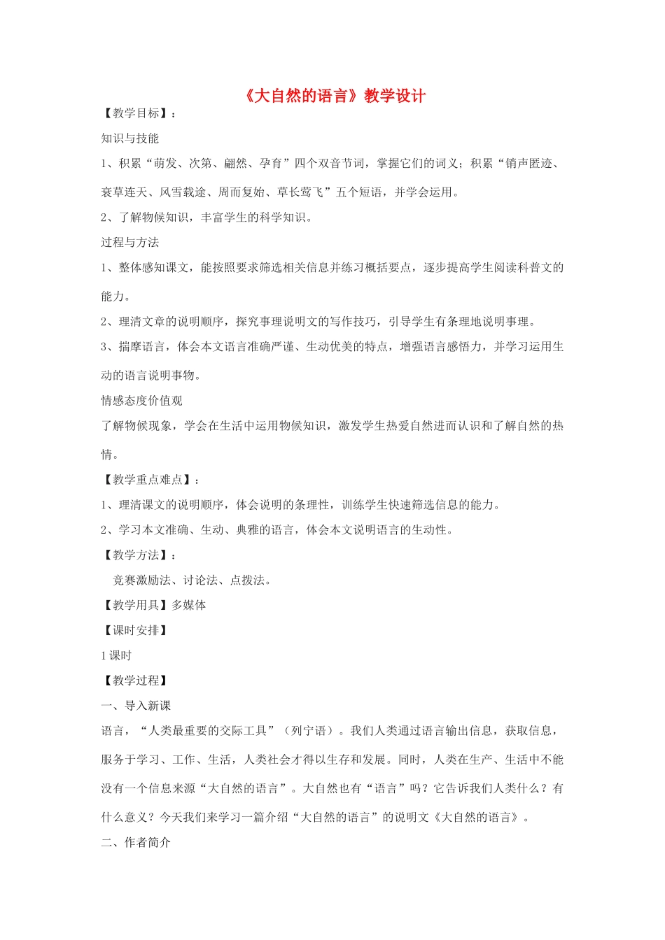 七年级语文下册《大自然的语言》教学设计 沪教版五四制-沪教版初中七年级下册语文教案_第1页