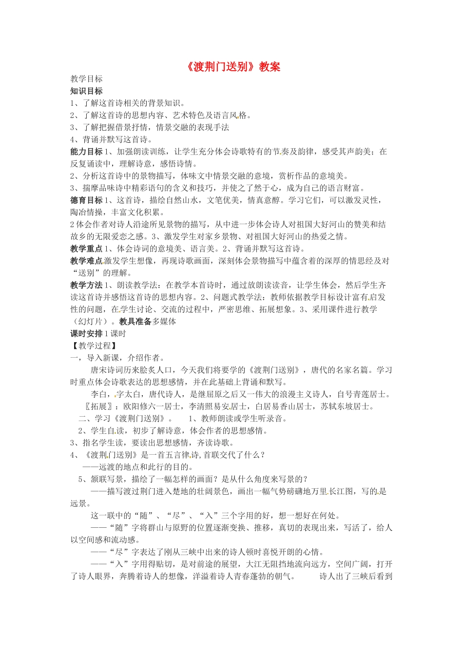 七年级语文下册 第30课《渡荆门送别》教案 鲁教版 _第1页