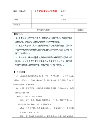 江苏省苏州市第二十六中学八年级政治 5.2克服逆反心理教案  人教新课标版