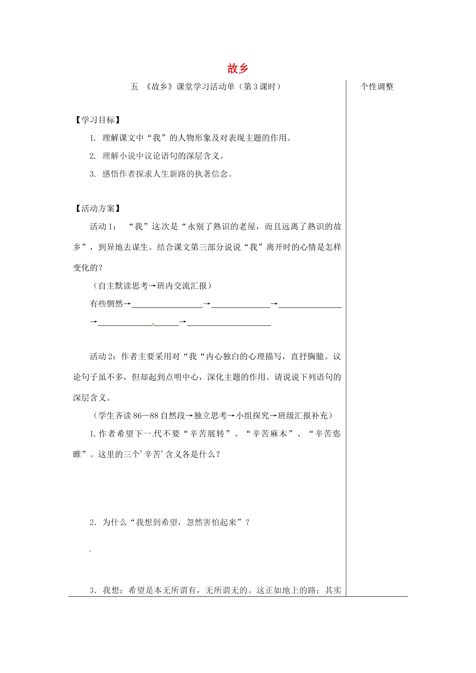 江苏省如皋市九年级语文上册 第二单元 5《故乡》（第3课时）导学案 苏教版-苏教版初中九年级上册语文学案_第1页