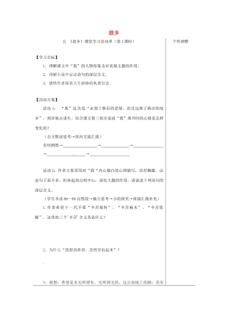 江苏省如皋市九年级语文上册 第二单元 5《故乡》（第3课时）导学案 苏教版-苏教版初中九年级上册语文学案