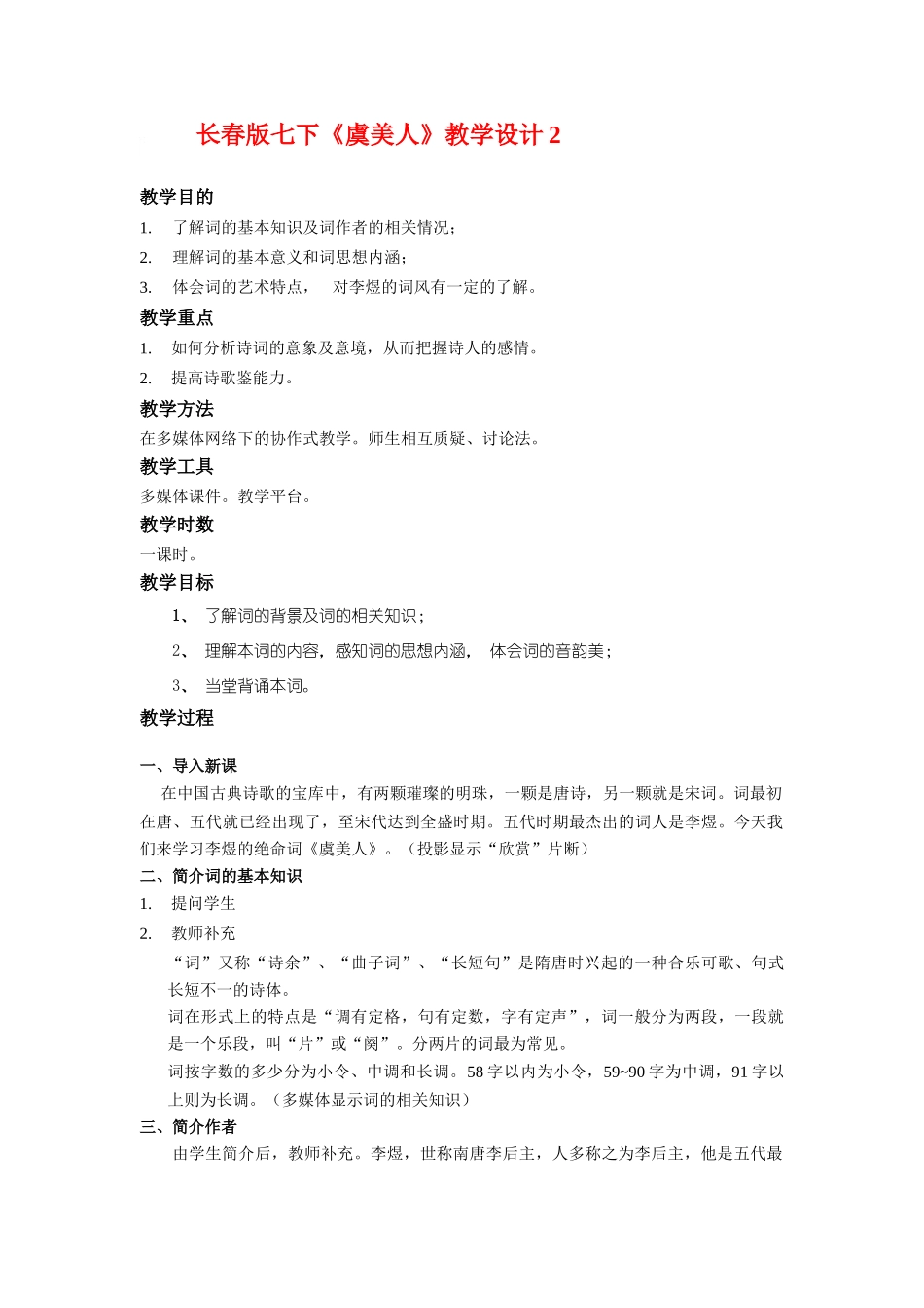 七年级语文下册《虞美人》教学设计2.长春版_第1页