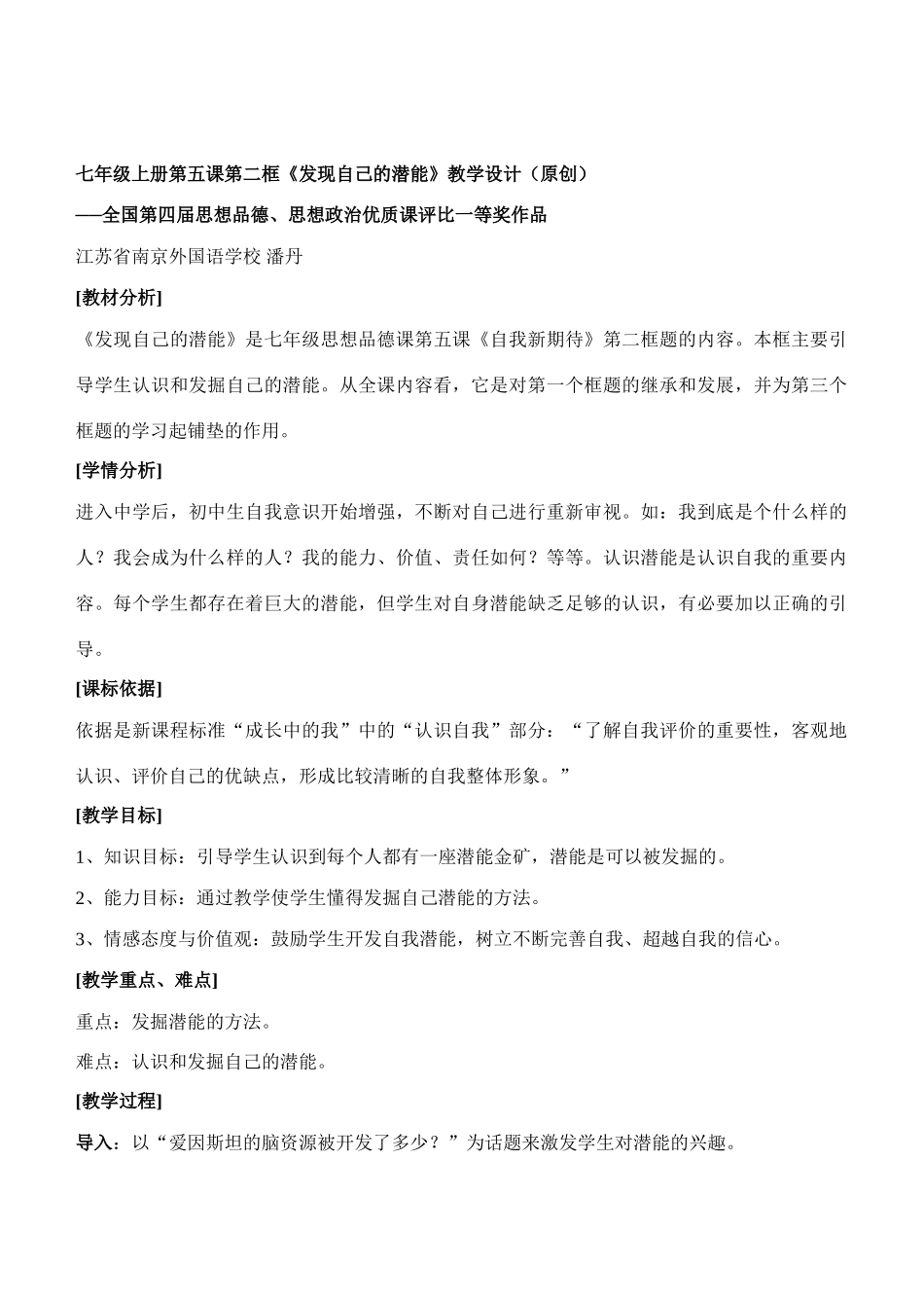 七年级政治5.2　发现自己的潜能　教案2人教版_第1页