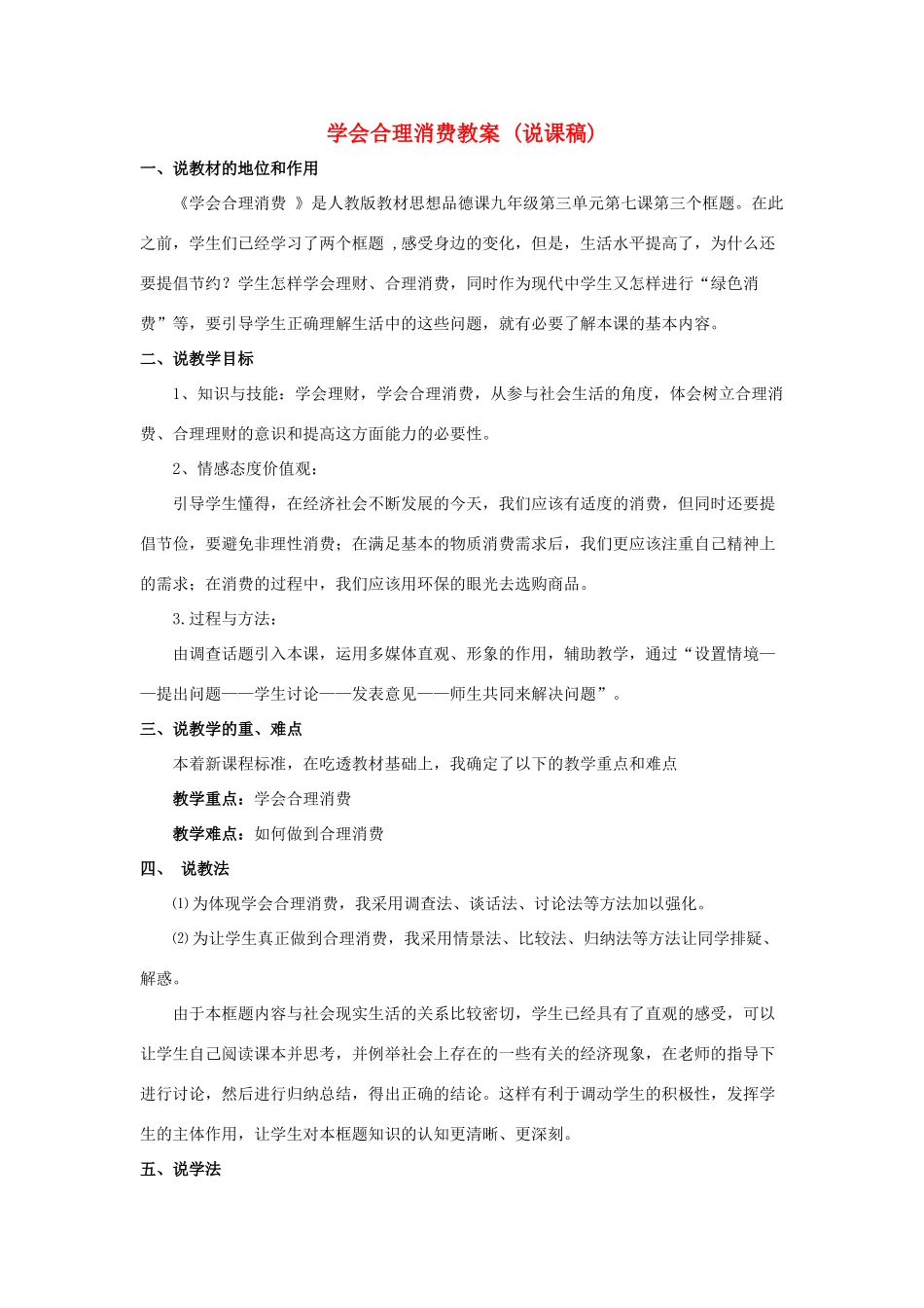 九年级政治 7.3学会合理消费教案1 人教新课标版_第1页